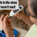 What to eat and what not to eat in diabetes |  डायबिटीज में क्या खाएं और क्या न खाएं