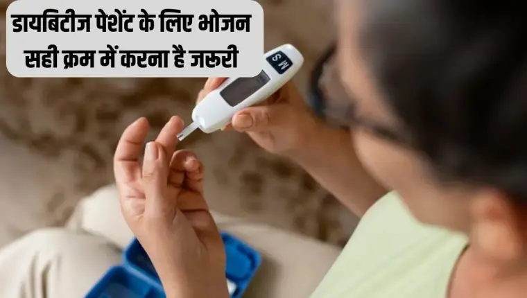 What to eat and what not to eat in diabetes |  डायबिटीज में क्या खाएं और क्या न खाएं