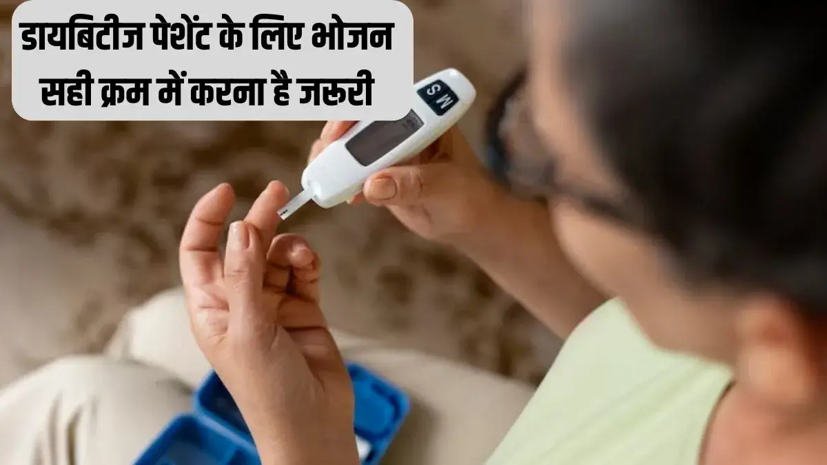 What to eat and what not to eat in diabetes |  डायबिटीज में क्या खाएं और क्या न खाएं